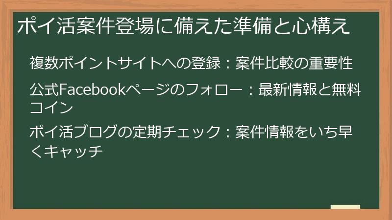 ポイ活案件登場に備えた準備と心構え