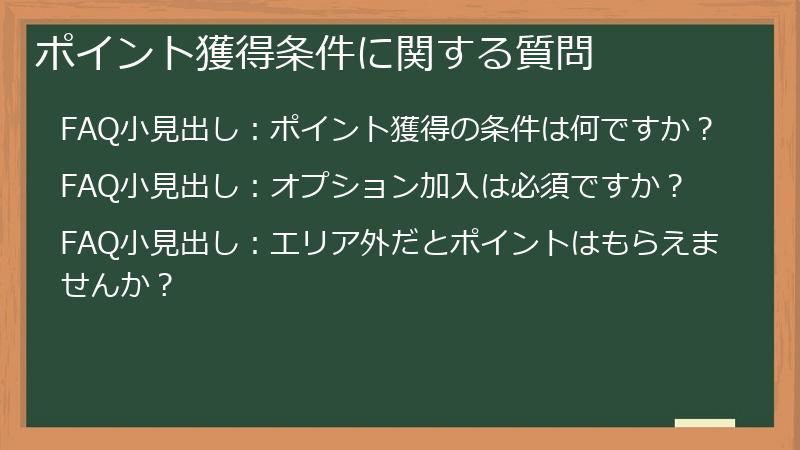 ポイント獲得条件に関する質問