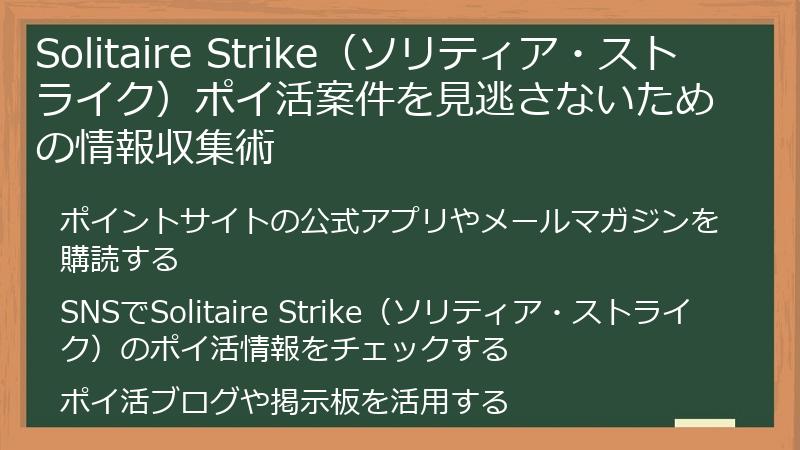 Solitaire Strike（ソリティア・ストライク）ポイ活案件を見逃さないための情報収集術