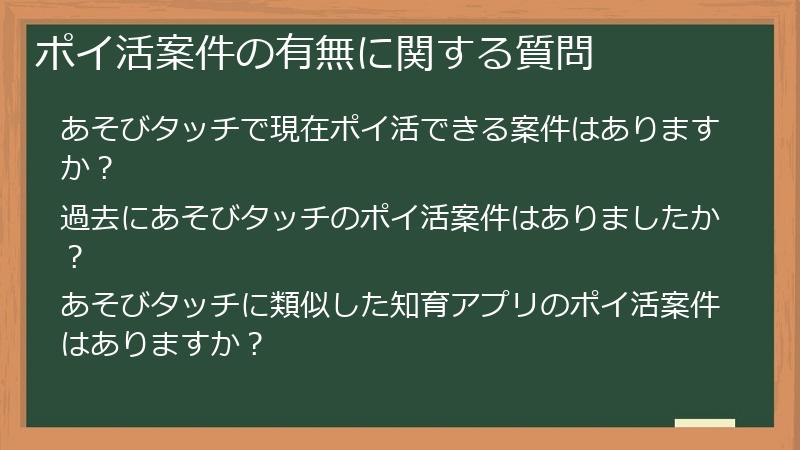 ポイ活案件の有無に関する質問