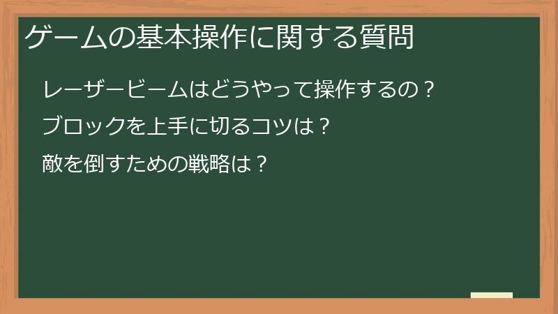 ゲームの基本操作に関する質問