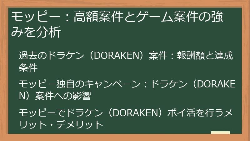 モッピー：高額案件とゲーム案件の強みを分析