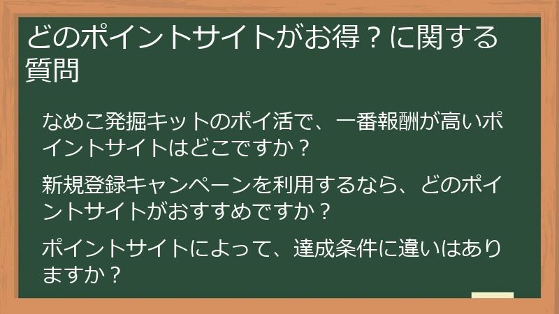 どのポイントサイトがお得?に関する質問