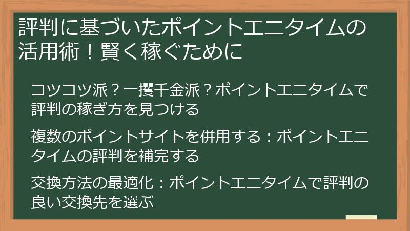 評判に基づいたポイントエニタイムの活用術！賢く稼ぐために