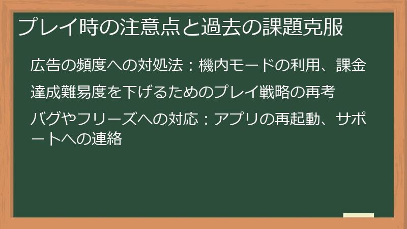 プレイ時の注意点と過去の課題克服