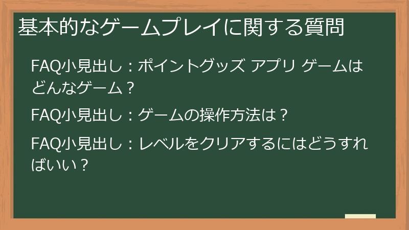 基本的なゲームプレイに関する質問