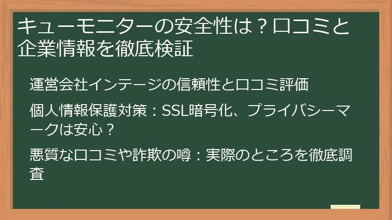 キューモニターの安全性は？口コミと企業情報を徹底検証