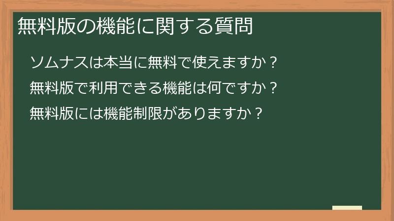 無料版の機能に関する質問