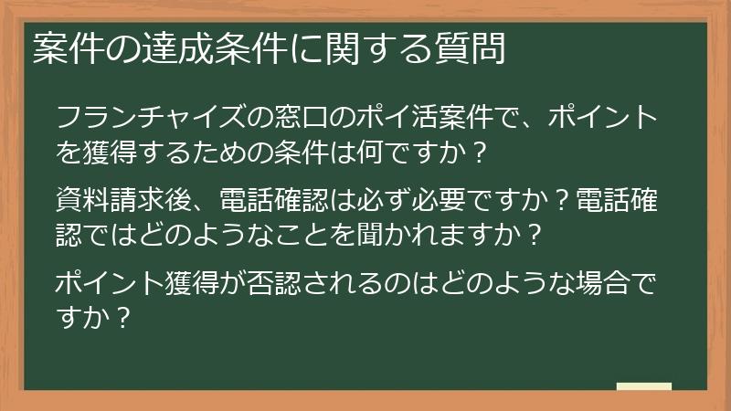 案件の達成条件に関する質問