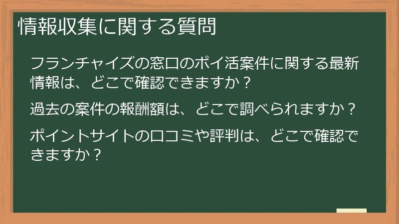 情報収集に関する質問