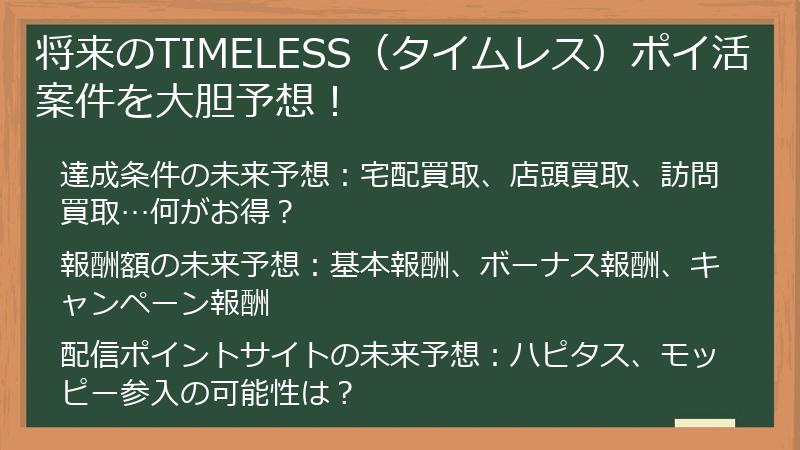 将来のTIMELESS（タイムレス）ポイ活案件を大胆予想！