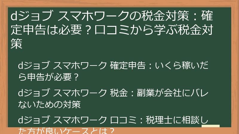 dジョブ スマホワークの税金対策:確定申告は必要?口コミから学ぶ税金対策