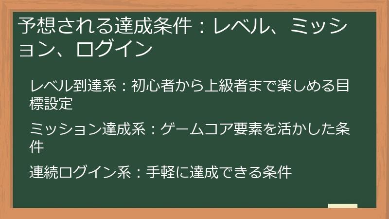 予想される達成条件：レベル、ミッション、ログイン