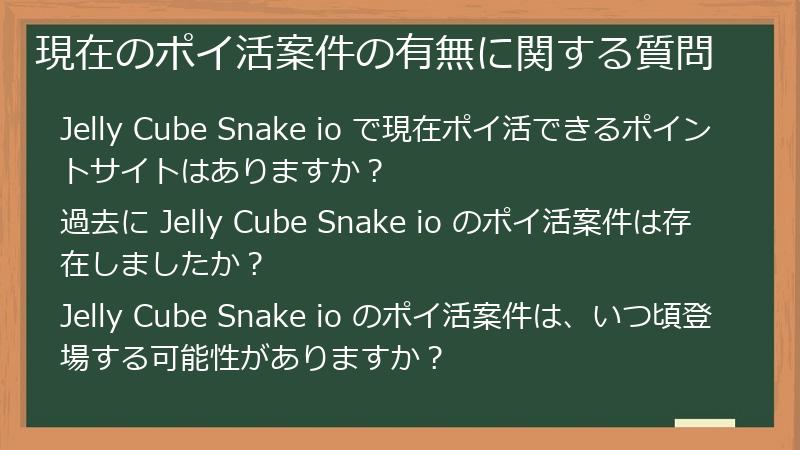 現在のポイ活案件の有無に関する質問