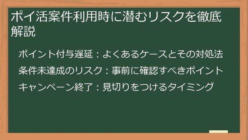 ポイ活案件利用時に潜むリスクを徹底解説