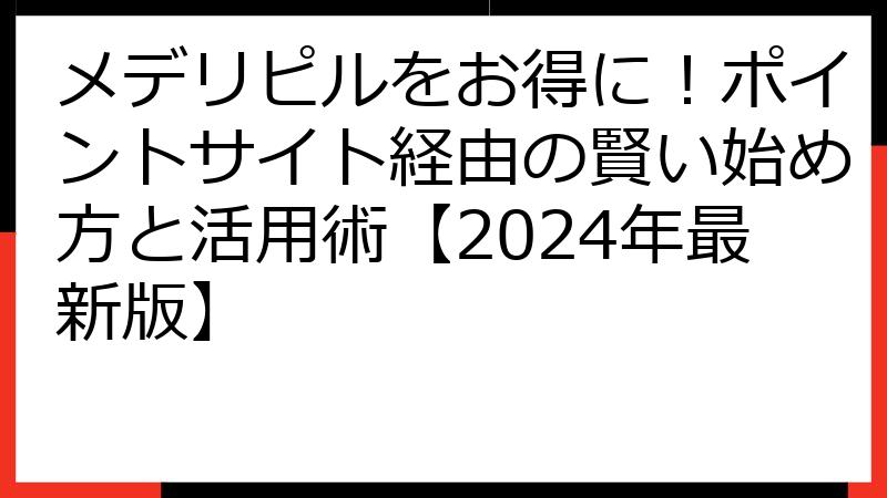メデリピルをお得に！ポイントサイト経由の賢い始め方と活用術【2024年最新版】