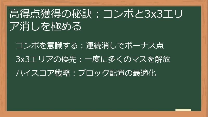 高得点獲得の秘訣：コンボと3x3エリア消しを極める