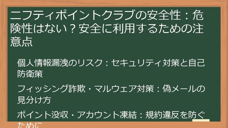 ニフティポイントクラブの安全性：危険性はない？安全に利用するための注意点