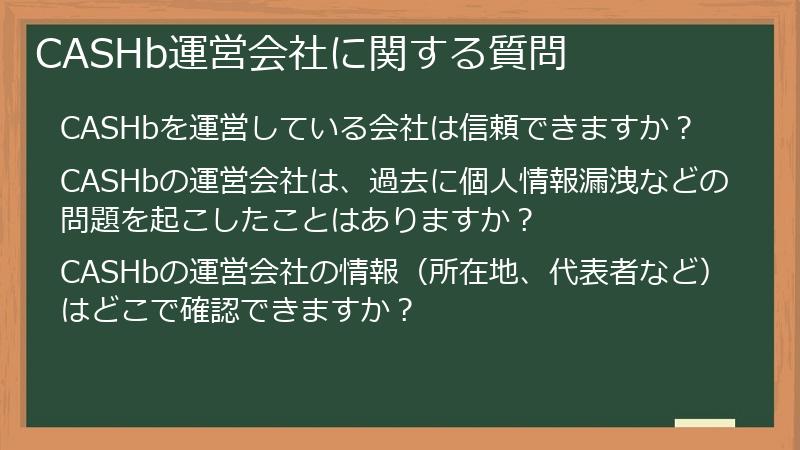 CASHb運営会社に関する質問
