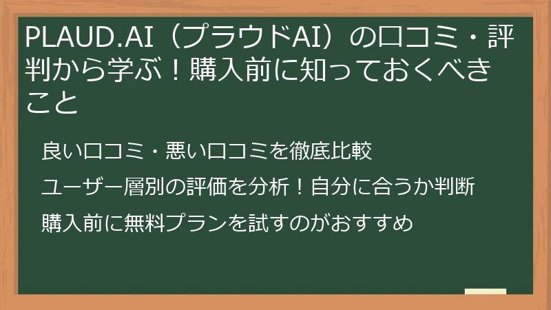 PLAUD.AI(プラウドAI)の口コミ・評判から学ぶ!購入前に知っておくべきこと