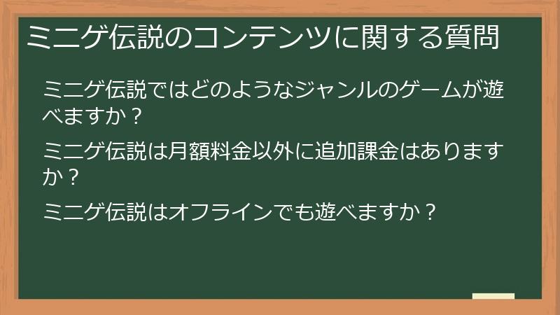 ミニゲ伝説のコンテンツに関する質問