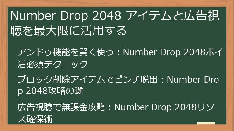 Number Drop 2048 アイテムと広告視聴を最大限に活用する