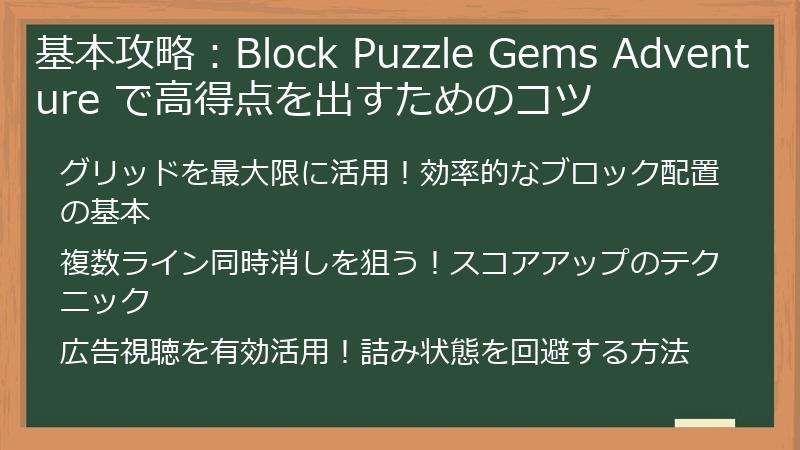 基本攻略：Block Puzzle Gems Adventure で高得点を出すためのコツ