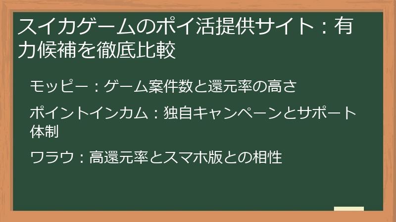 スイカゲームのポイ活提供サイト：有力候補を徹底比較