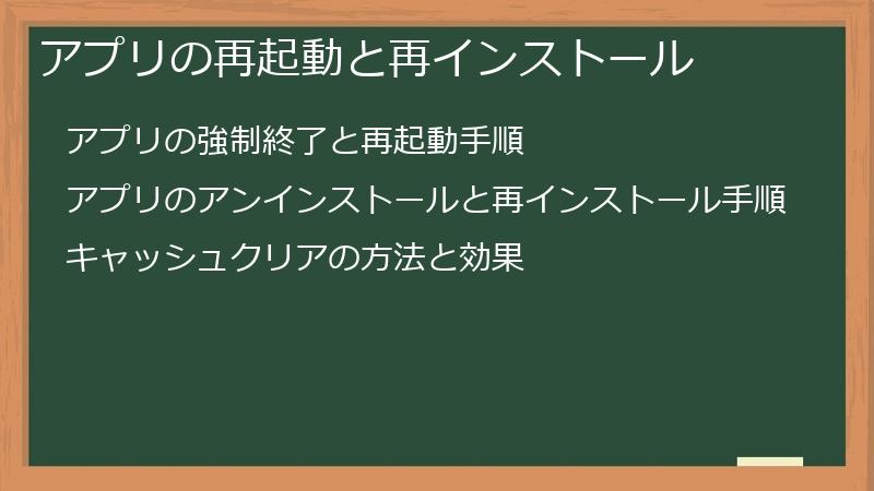 アプリの再起動と再インストール