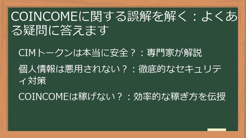 COINCOMEに関する誤解を解く:よくある疑問に答えます
