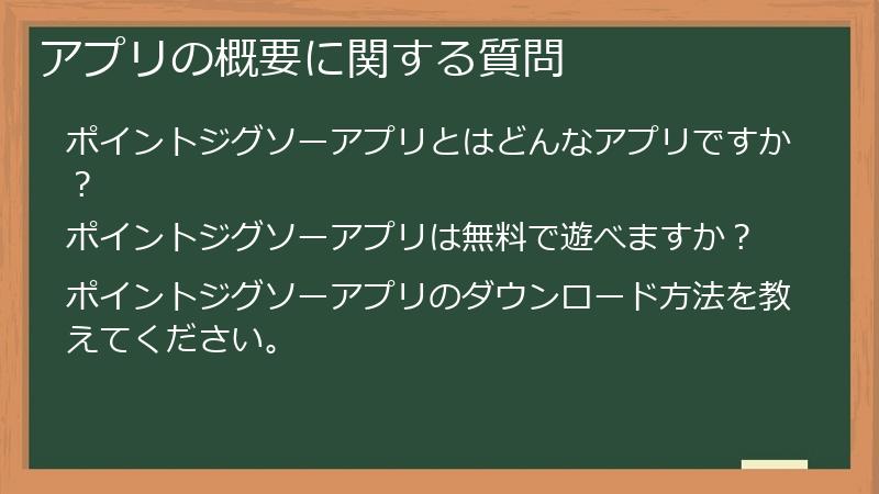 アプリの概要に関する質問