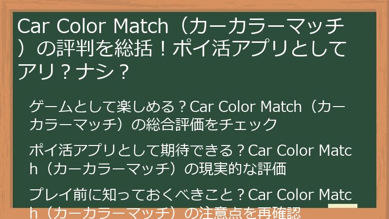 Car Color Match（カーカラーマッチ）の評判を総括！ポイ活アプリとしてアリ？ナシ？