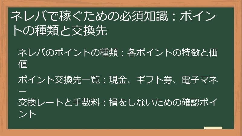 ネレバで稼ぐための必須知識：ポイントの種類と交換先