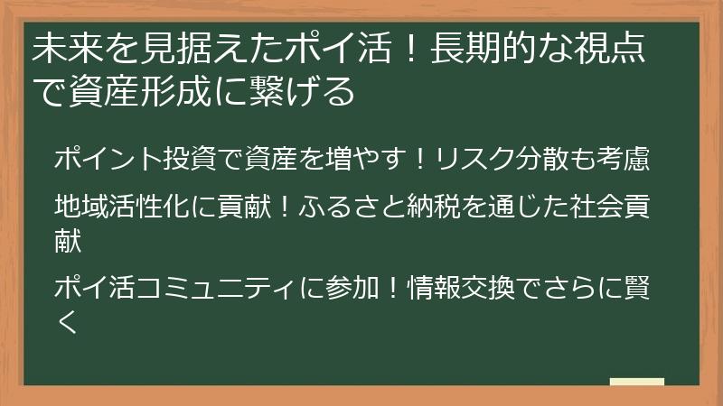 未来を見据えたポイ活!長期的な視点で資産形成に繋げる