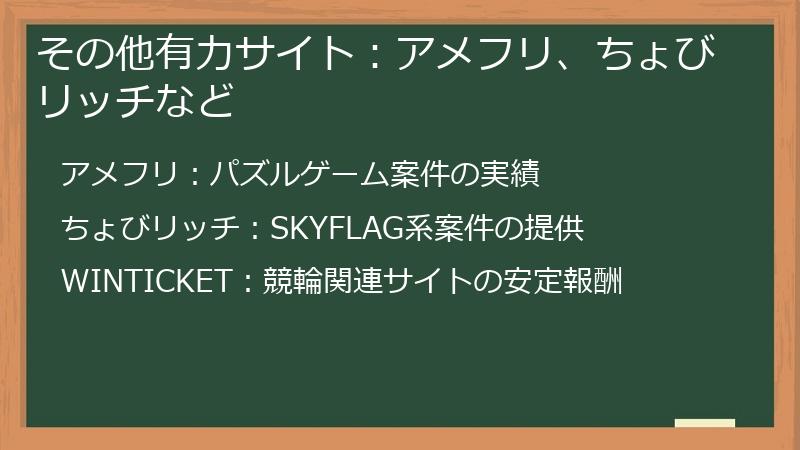 その他有力サイト：アメフリ、ちょびリッチなど