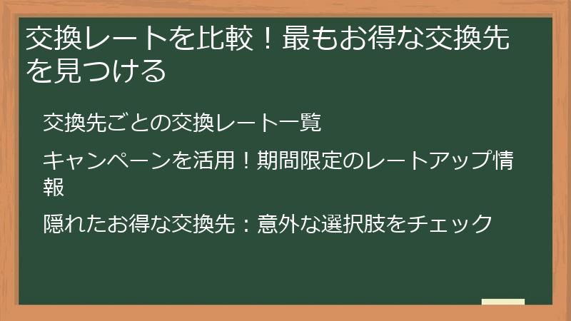 交換レートを比較！最もお得な交換先を見つける