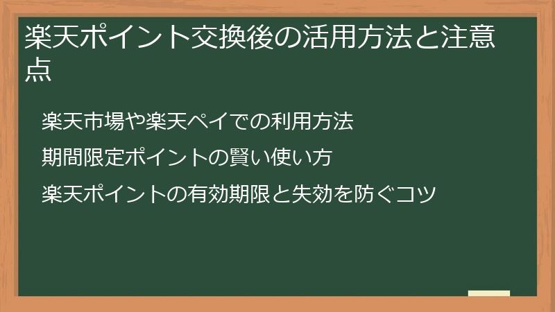 楽天ポイント交換後の活用方法と注意点