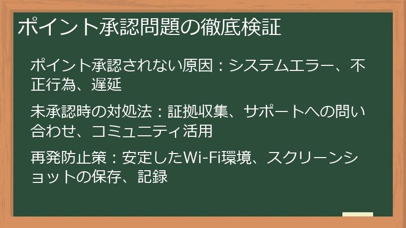 ポイント承認問題の徹底検証
