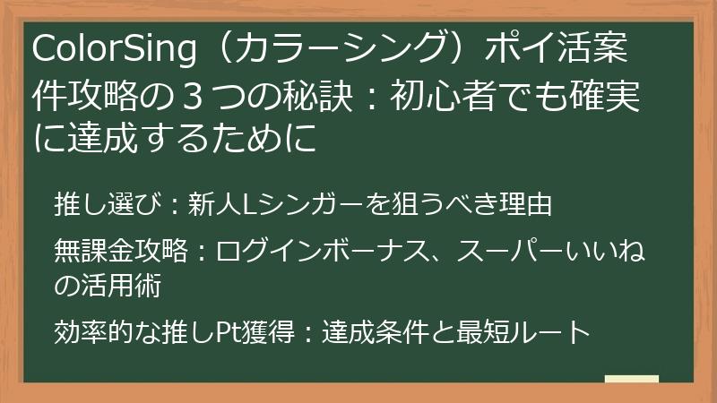 ColorSing（カラーシング）ポイ活案件攻略の３つの秘訣：初心者でも確実に達成するために