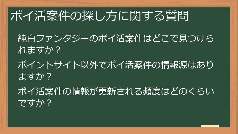 ポイ活案件の探し方に関する質問