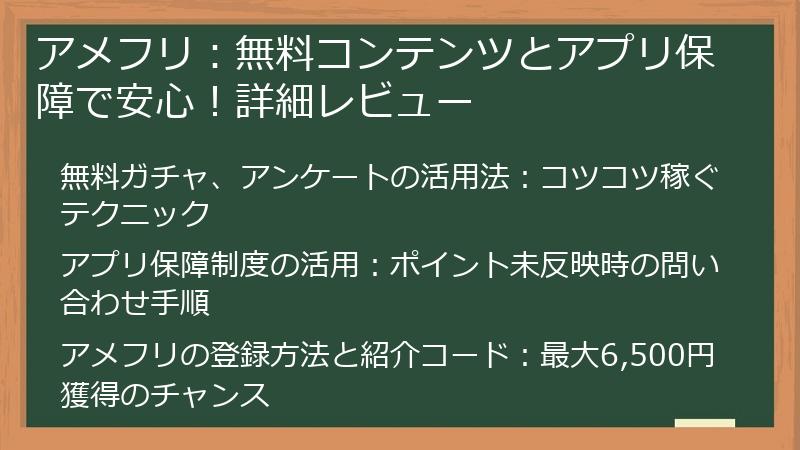 アメフリ：無料コンテンツとアプリ保障で安心！詳細レビュー