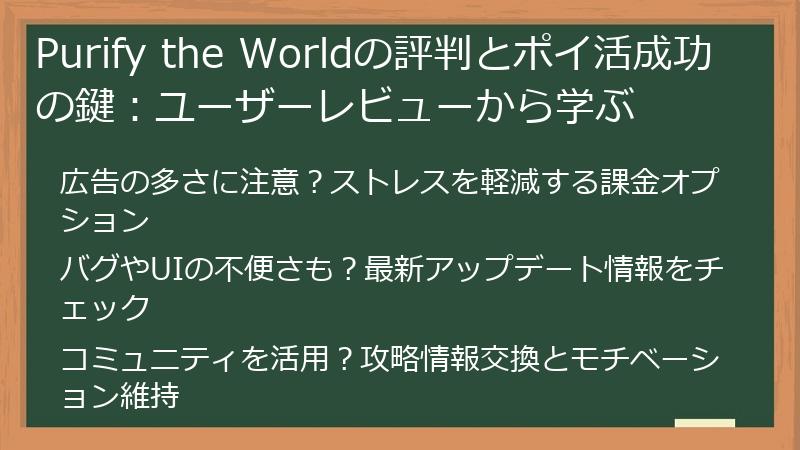 Purify the Worldの評判とポイ活成功の鍵:ユーザーレビューから学ぶ