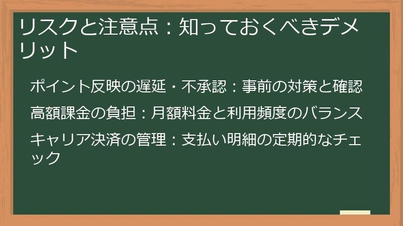 リスクと注意点：知っておくべきデメリット