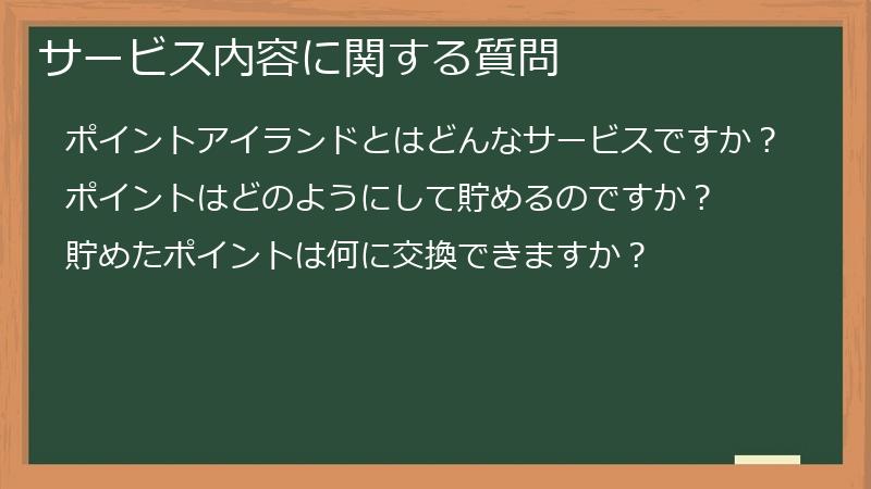 サービス内容に関する質問
