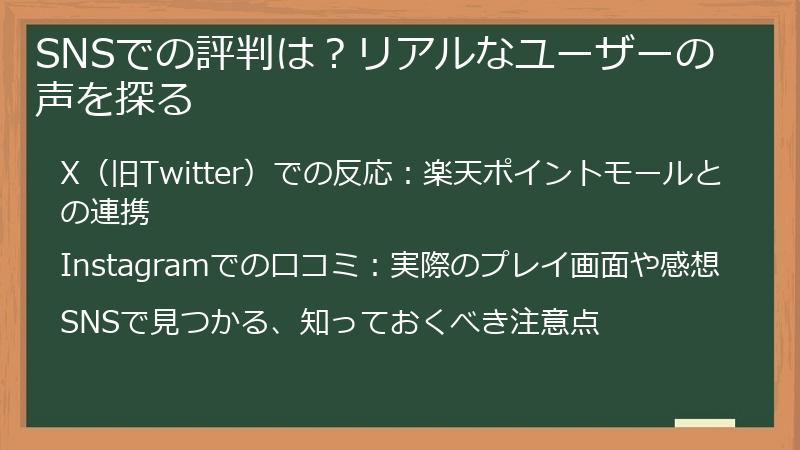 SNSでの評判は？リアルなユーザーの声を探る