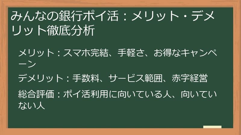 みんなの銀行ポイ活:メリット・デメリット徹底分析