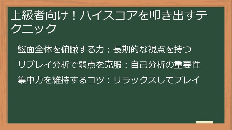 上級者向け！ハイスコアを叩き出すテクニック