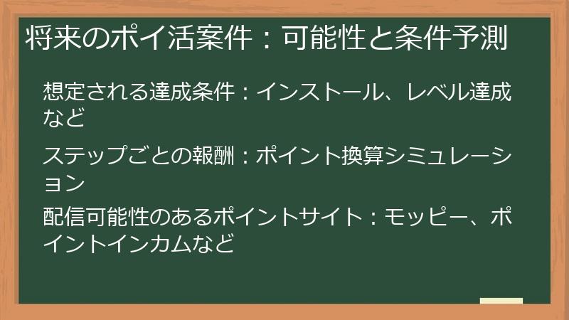 将来のポイ活案件：可能性と条件予測