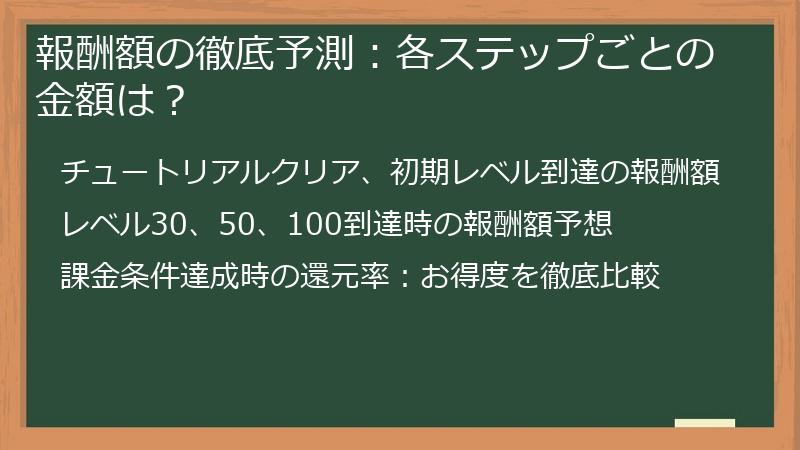 報酬額の徹底予測：各ステップごとの金額は？