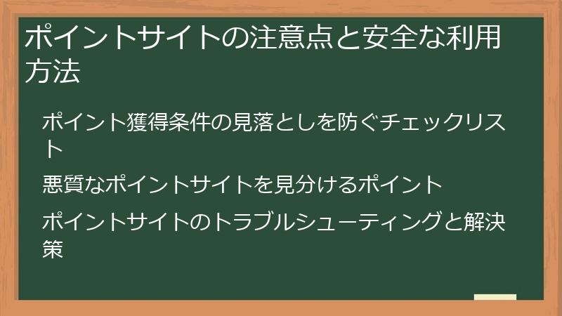 ポイントサイトの注意点と安全な利用方法